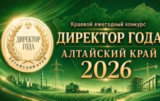 Время признать лучших! Стартует приём заявок на конкурс «Директор года – 2026. Алтайский край»